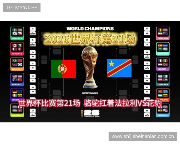 2026年世界杯葡萄牙对阵民主刚果比赛是否有官方直播平台支持详细解读