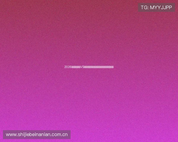 2026世界杯乌拉圭VS佛得角比赛门票预订流程及购票注意事项详解 2026世界杯乌拉圭VS佛得角比赛门票预订流程及购票注意事项详解